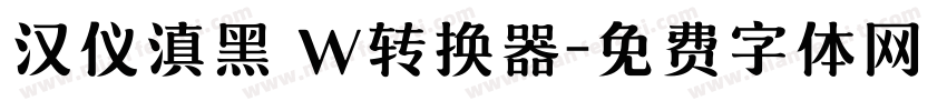 汉仪滇黑 W转换器字体转换